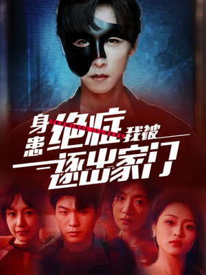 【身患绝症后我被逐出家门（90集）】精彩短剧全集在线追更-第1张图片-热搜短剧最新分享