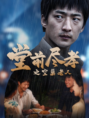 【堂前尽孝之空巢老人（40集）】免费短剧全集一网打尽-第1张图片-热搜短剧最新分享