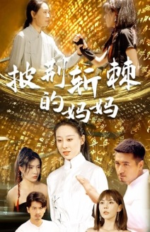 【披荆斩棘的妈妈（50集）】免费短剧全集畅快看-第1张图片-热搜短剧最新分享