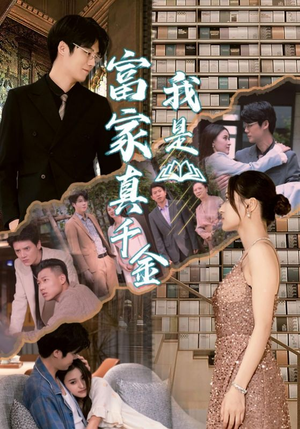 【我是富家真千金（84集）】免费短剧全集在线观赏-第1张图片-热搜短剧最新分享