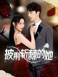 【披荆斩棘的她（91集）】热门短剧在线免费追看-第1张图片-热搜短剧最新分享