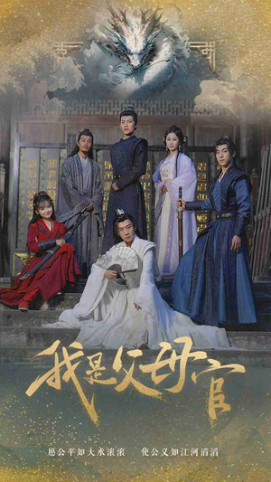 【我是父母官（70集）】免费短剧完整版在线览-第1张图片-热搜短剧最新分享