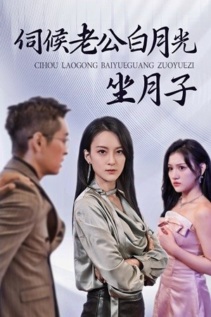 【伺候老公白月光坐月子（71集）】热门短剧全集免费畅看-第1张图片-热搜短剧最新分享