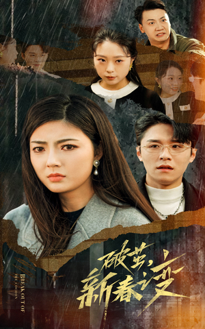 【破茧，新春之变（35集）】短剧全集高清免费观赏-第1张图片-热搜短剧最新分享