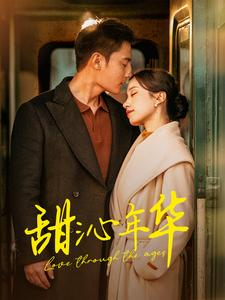 【甜沁年华（100集）】热门短剧全集免费点播-第1张图片-热搜短剧最新分享