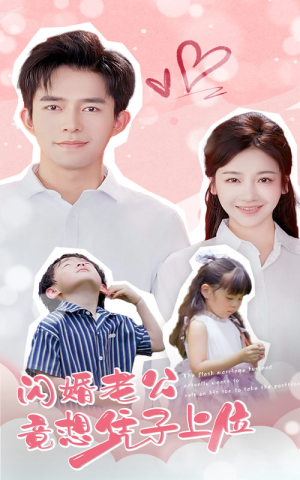 【闪婚老公竟想凭子上位（31集）】超燃短剧全集免费开看-第1张图片-热搜短剧最新分享