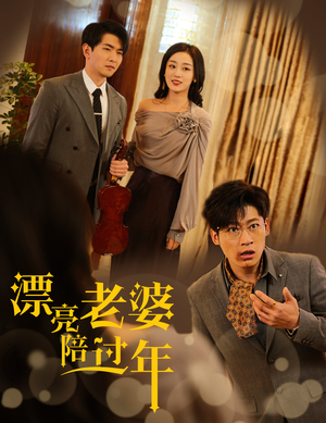 【蛇年大吉之爱情事业双丰收（60集）】热门短剧全集免费在线播-第1张图片-热搜短剧最新分享