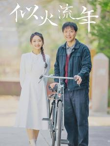 【似火流年（100集）】短剧全集免费在线热播-第1张图片-热搜短剧最新分享