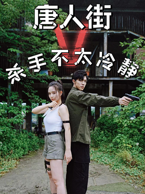 【唐人街杀手不太冷静（20集）】免费短剧高清全集在线赏-第1张图片-热搜短剧最新分享