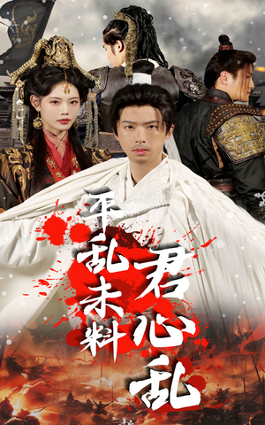 【平乱未料君心乱（30集）】短剧全集免费在线嗨看-第1张图片-热搜短剧最新分享