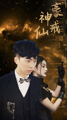 【神豪仙戒（80集）】免费短剧全集畅享观看-第1张图片-热搜短剧最新分享