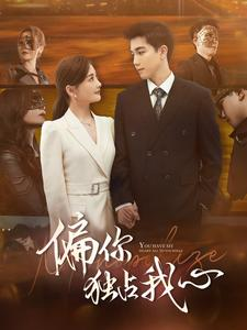 【偏你独占我心（83集）】热门短剧免费全集速看-第1张图片-热搜短剧最新分享