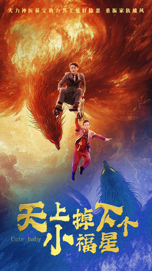 【天上掉下个小福星（50集）】精彩短剧免费全集畅享-第1张图片-热搜短剧最新分享