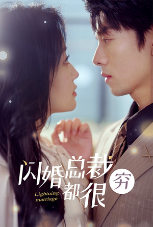 【闪婚总裁都很穷（80集）】免费短剧资源在线共享-第1张图片-热搜短剧最新分享