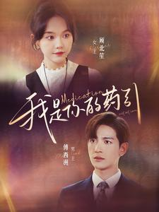 【我是你的药引（100集）】免费短剧在线观看无广告-第1张图片-热搜短剧最新分享