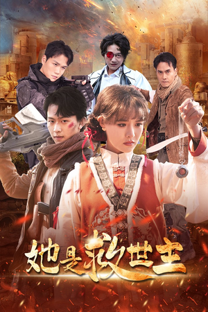 【她是救世主(62集)】短剧高清全集在线速看-第1张图片-热搜短剧最新分享 【她是救世主(62集)】短剧高清全集在线速看-第1张图片-热搜短剧最新分享