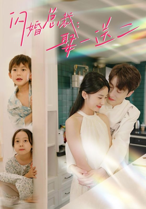 【闪婚总裁，娶一送二（99集）】免费短剧全集在线览-第1张图片-热搜短剧最新分享