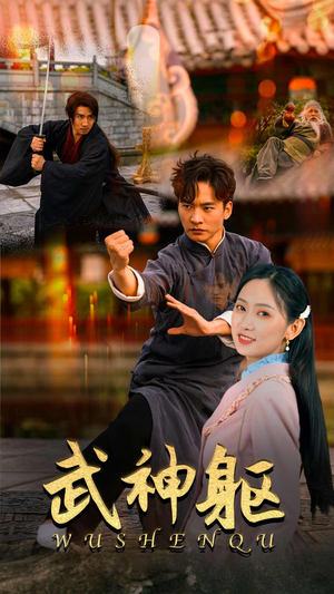 【武神躯（43集）】热门短剧全集免费在线追-第1张图片-热搜短剧最新分享