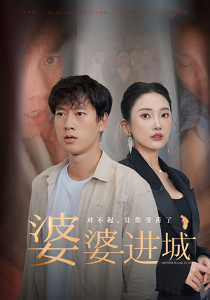 【婆婆进城(86集)】免费短剧全剧集在线播-第1张图片-热搜短剧最新分享 【婆婆进城(86集)】免费短剧全剧集在线播-第1张图片-热搜短剧最新分享