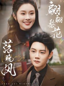 【翩翩梨花落晚风(84集)】免费短剧高清在线播放-第1张图片-热搜短剧最新分享 【翩翩梨花落晚风(84集)】免费短剧高清在线播放-第1张图片-热搜短剧最新分享