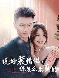 【说好装情侣你怎么来真的（80集）】短剧全集免费畅享观看-第1张图片-热搜短剧最新分享