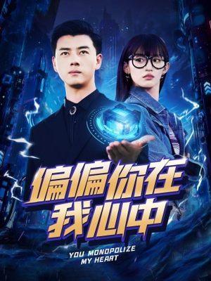 【偏偏你在我心中（80集）】热门短剧高清全集在线播-第1张图片-热搜短剧最新分享