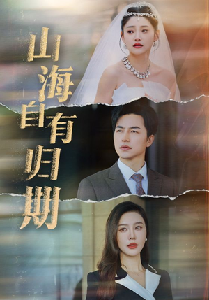 【山海自有归期（50集）】优质短剧免费全集赏-第1张图片-热搜短剧最新分享