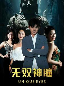 【无双神瞳（60集）】免费短剧高清全集观看-第1张图片-热搜短剧最新分享