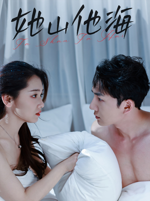 【她山他海（80集）】热门短剧免费全集畅享-第1张图片-热搜短剧最新分享