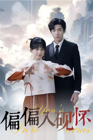 【偏偏入砚怀&惹我心尖颤（45集）】短剧免费在线全剧览-第1张图片-热搜短剧最新分享