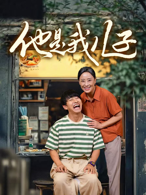 【他是我儿子（67集）】免费短剧全集高清不卡顿-第1张图片-热搜短剧最新分享