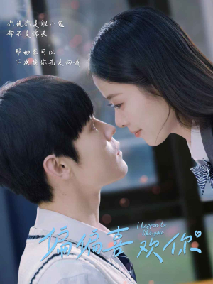 【偏偏喜欢你（61集）】短剧全集在线免费点播-第1张图片-热搜短剧最新分享