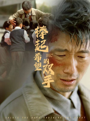 【捧起希望的双手（30集）】免费在线追短剧完整全集-第1张图片-热搜短剧最新分享