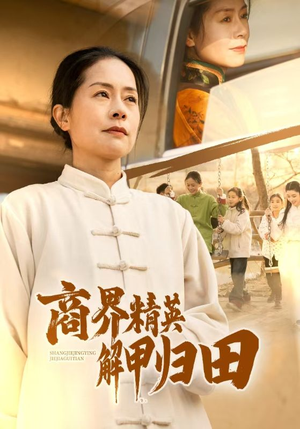 【商界精英解甲归田(31集)】免费短剧全集畅快追-第1张图片-热搜短剧最新分享 【商界精英解甲归田(31集)】免费短剧全集畅快追-第1张图片-热搜短剧最新分享