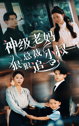 【神级老妈&总裁小叔狠狠追（65集）】优质短剧全集免费任你瞧-第1张图片-热搜短剧最新分享