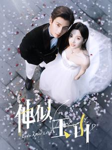 【他似玉山（97集）】高清短剧全集免费畅享-第1张图片-热搜短剧最新分享