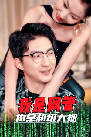 【成为网管的日子（54集）】免费短剧全集畅快追-第1张图片-热搜短剧最新分享