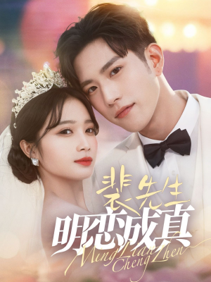 【裴先生明恋成真（62集）】独家短剧免费在线品鉴-第1张图片-热搜短剧最新分享