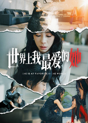 【世界上我最爱的她（75集）】免费短剧全集高清流畅播放-第1张图片-热搜短剧最新分享