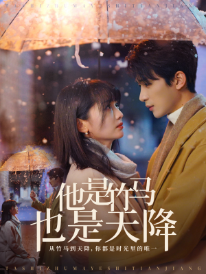 【他是竹马也是天降（75集）】免费短剧全集随心看-第1张图片-热搜短剧最新分享