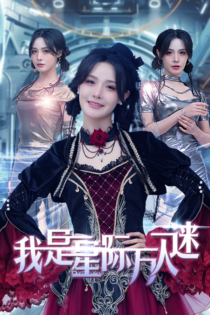 【我是星际万人迷(61集)】高清短剧免费全集畅播-第1张图片-热搜短剧最新分享 【我是星际万人迷(61集)】高清短剧免费全集畅播-第1张图片-热搜短剧最新分享