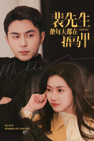 【裴先生他每天都在捂马甲（55集）】爆款短剧在线高清追看-第1张图片-热搜短剧最新分享