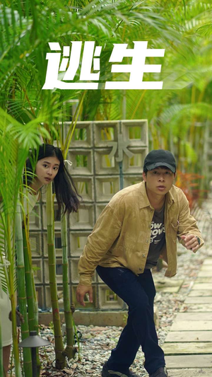 【逃生（77集）】免费短剧全集高清播放-第1张图片-热搜短剧最新分享