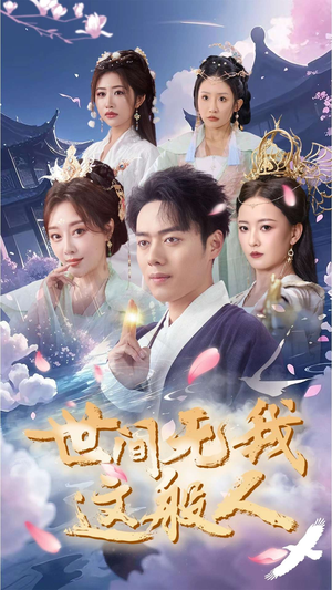 【世间无我这般人（70集）】必看短剧全集高清免费享-第1张图片-热搜短剧最新分享