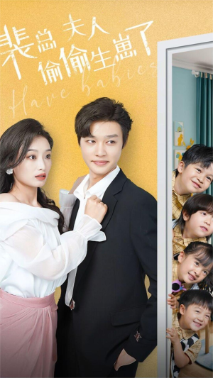 【裴总夫人偷偷生崽了（79集）】短剧全集免费在线速看-第1张图片-热搜短剧最新分享