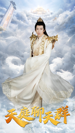 【天庭聊天群（85集）】短剧免费全集在线流畅看-第1张图片-热搜短剧最新分享