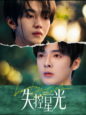 【失控星光（50集）】超燃短剧在线畅享完整版-第1张图片-热搜短剧最新分享