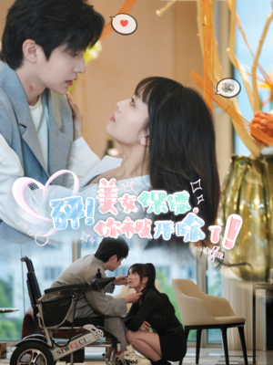 【砰！美女保镖，你被开除了（76集）】短剧在线免费高清观看-第1张图片-热搜短剧最新分享