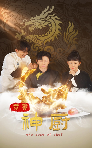 【饕餮神厨(53集)】高清短剧在线免费播-第1张图片-热搜短剧最新分享 【饕餮神厨(53集)】高清短剧在线免费播-第1张图片-热搜短剧最新分享