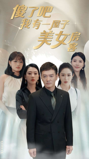 【傻了吧我有一屋子美女房客(80集)】爆款短剧全集免费畅享-第1张图片-热搜短剧最新分享 【傻了吧我有一屋子美女房客(80集)】爆款短剧全集免费畅享-第1张图片-热搜短剧最新分享